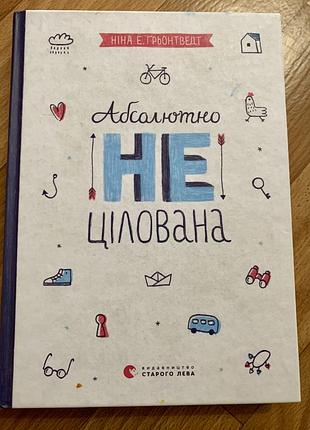Книга «абсолютно не цілована» ніна е. грьонтведт, укр. мова