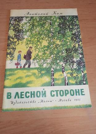 Анатолий ким в лесной стороне юдин 1985 детская книга