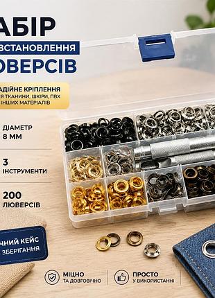 Набор для установки люверсов 8 мм 3 инструмента + 200 люверсов