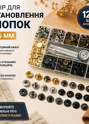 Набір для установки кнопок 12.5 мм 633 + 100 кнопок золото срібло бронза чорний