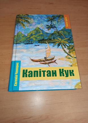 Капитан куклу книга третья евгения чемерис