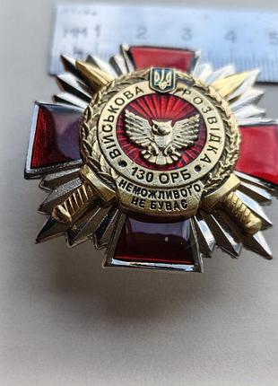 Знак 130 орб, военная разведка