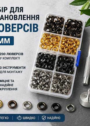 Набір для встановлення люверсів 5 мм 3 інструменти + 200 люверсів