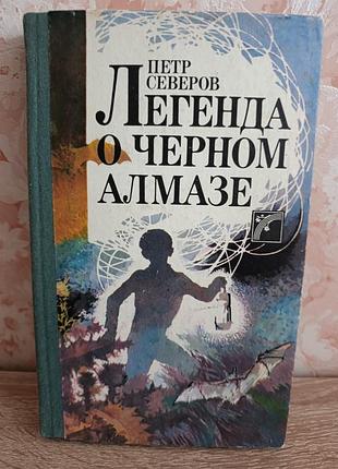 Петр северов "легенда о черном алмазе"