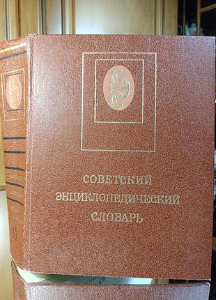 Енциклопедії: універсальна советский энциклопедический словарь (російська, тверда палітурка)