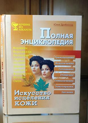 Полная энциклопедия искусство исцеления кожи