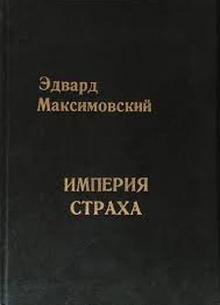 Империя страха. эдвард максимовский. 1991г.256с. илл. твердая 24х17см это уникальная документально-публицистическая книга.  она представляет собой мас