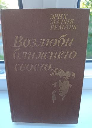 Эрих мария ремарк "возлюби ближнего своего"