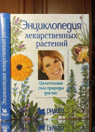 Энциклопедия лекарственных растений. ридерс дайджест.