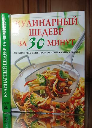 Кулинарный шедевр за 30 минут. ридерс дайджест.