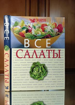Все салаты. ридерс дайджест.