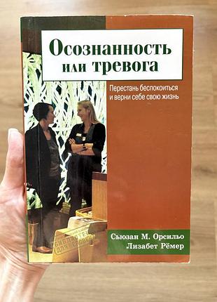 Книга «усвідомленість чи тривога» орсильо, ремер (рос.)