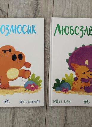 Набір з 2х книг динозлюсик / любозаврочка ранок