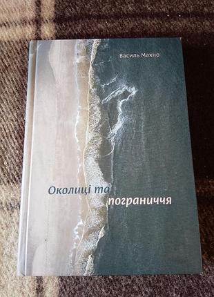 Василь махно - окрестности и пограничья
