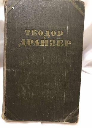 Т.драйзер титан 1955год выпуска