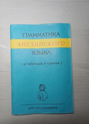 Английская грамматика в таблицах и схемах для школьников, т. ю. губарева