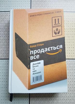 Бред стоун - продается всё, джефф безос и эра amazon