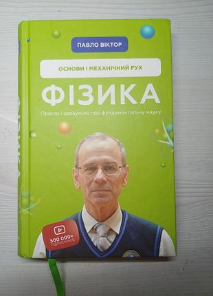 Книга «физика. основания и механическое движение. том 1» — павло виктор 2020