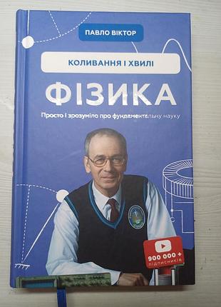 Книга физика. колебания и волны. том 4 — павло уиктор