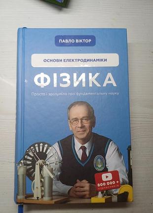 Книга физика. основы электродинамики. том 3 — павло виктор