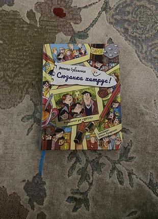 😄 « сюзанка хитрує » - кумедна дитяча книга 📖