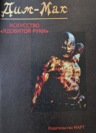 Дим-мак: искусство ядовитой руки.  цвелев