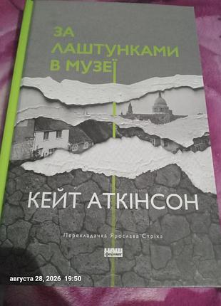 Книга "по кулискам в музее " кейт аткинсон при 250 грн