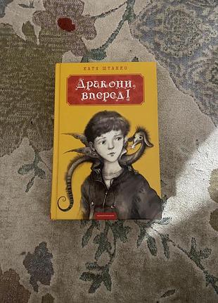 🐉 « дракони, вперед! » - захоплива книга про пригоди