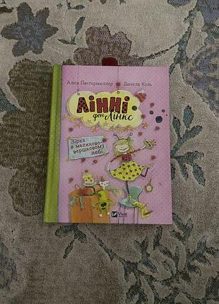 📖 « лінні фон лінкс » книга для дітей 6-9 років