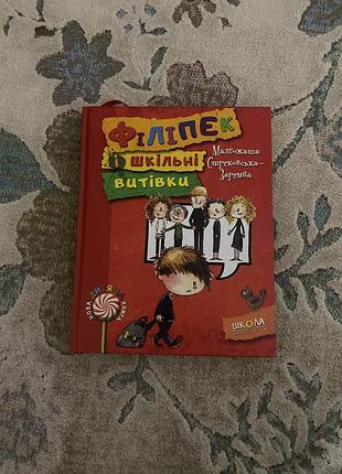 😂 « філіпек і шкільні витівки » - веселі історії про школу