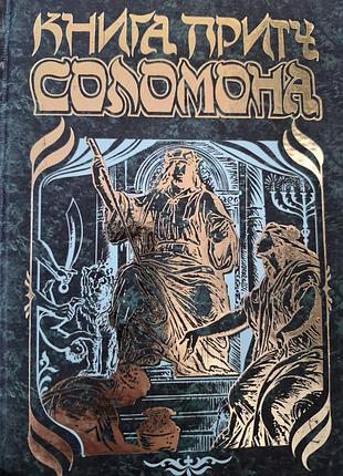 Книга притч соломона.
