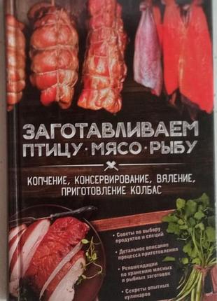 Заготавливаем птицу, мясо, рыбу.  ксд.2017р. 352с. илл.  копчение, консервирование, вяление, приготовление колбас,    анна кобець.  тверда 20х13см  с