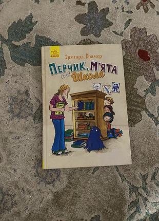 🌿 « перчик, мʼята та школа » - сучасна дитяча книга