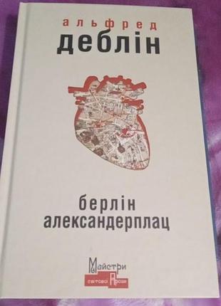 Книга альфред деблін " берлін александерплац" за 300 грн