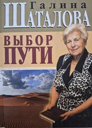 Выбор пути.  галина шаталова