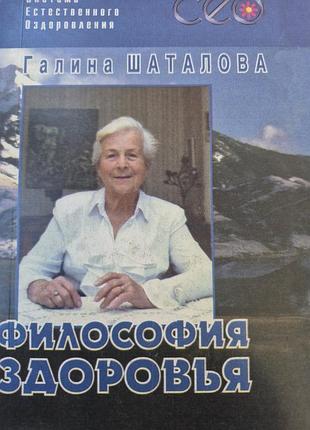 Философия здоровья.  шаталова
