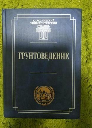 Трофимов грунтоведение