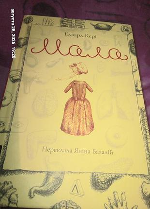 Книга едвард кері " мала" за 300 грн