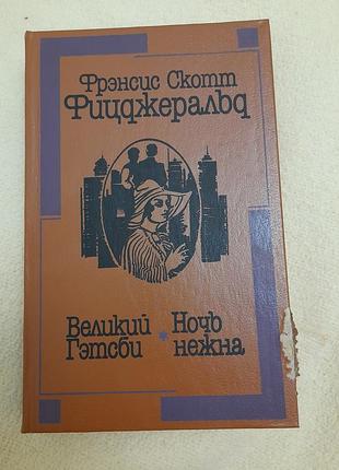 Фрэнсис скот фицджеральд.романы.1990 год.