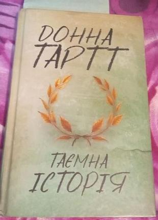 Книга донна тартт " таємна історія " за 300 грн