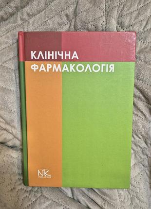 Клінічна фармакологія