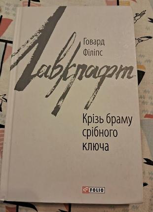 Книга говард філіпс лавкрафт крізь браму срібного ключа українська фоліо