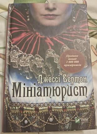 Книга джессі бертон, мініатюрист, українська мова,, видавництво vivat