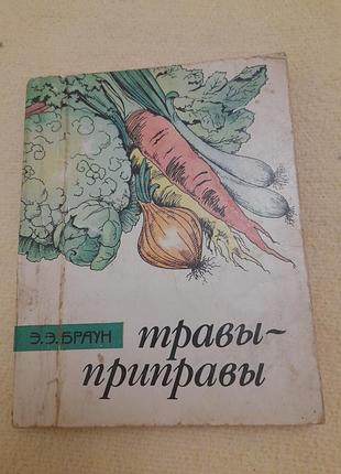 Книга про трави- приправи. 1987 рік. #2#