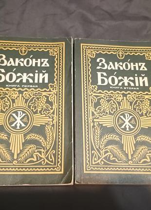 Закон божів у двох книгах складник протоієрей серафім слободської