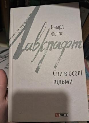 Книга говард лавкрафт сни в оселі відьми українською мовою, видавництво фоліо
