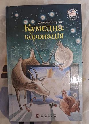 Дитяча книга джеремі стронг кумедна коронація