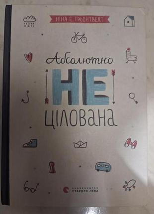 Книга ніна ґрьонтведт. абсолютно не цілована. українська, видавництво старого лева