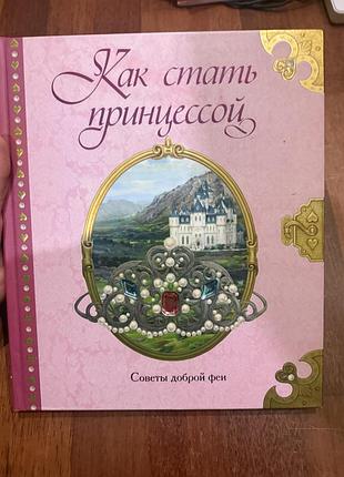 Книга інтерактивна как стать принцссой