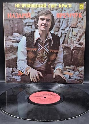 Назарий яремчук — несравненный мир красоты — 1980 /платовка /винил /vinyl /vintage